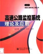 高速公路监控系统理论及应用