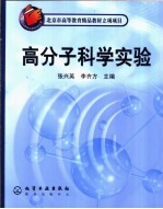 高分子科学实验