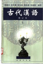 古代汉语 上