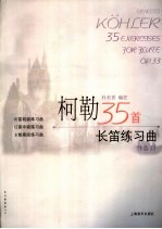 柯勒35首长笛练习曲 作品33