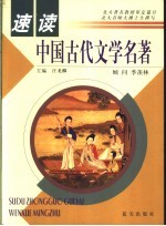 速读中国古代文学名著