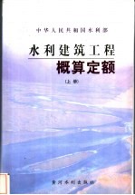 水利建筑工程概算定额