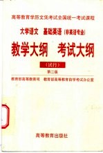 大学语文 基础英语 非英语专业 教学大纲 考试大纲 试行