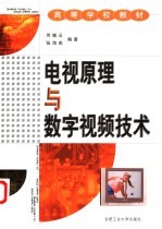 电视原理与数字视频技术