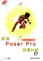 战胜Poser Pro快易60讲