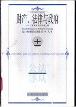 财产、法律与政府 巴斯夏政治经济学文粹