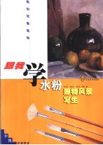 跟我学水粉静物、风景写生 中级