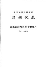 大学英语六级考试预测试卷 试题详解与听力书面材料 1-10套