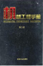 机械工程手册 第2版 5 机械零部件设计卷 第6篇 联轴器、离合器、制动器