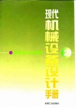 现代机械设备设计手册 第2卷 机电系统与控制 第14篇 机电一体化常用元器件与相关电路