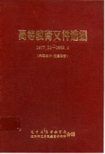 高等教育文件选编 1977．11-1982．6