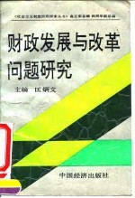 财政发展与改革问题研究