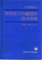 实用电子机械设计技术手册 机械部分