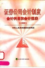 证券公司会计制度  会计科目和会计报表  1999