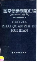 国家债券制度汇编 1989-1993