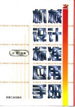 机械设计标准应用手册 第2卷