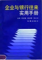 企业与银行往来实用手册