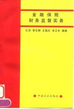 金融保险财务监督实务