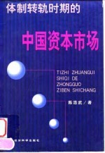 体制转轨时期的中国资本市场