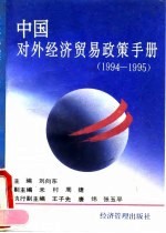 中国对外经济贸易政策手册 1994-1995