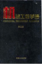 机械工程手册 第2版 10 检测、控制与仪器仪表卷 第1篇