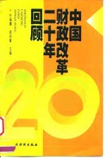 中国财政改革二十年回顾