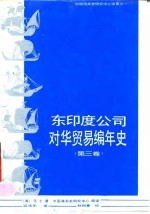 东印度公司对华贸易编年史  1635-1834年  第3卷