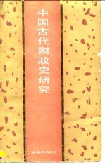 中国古代财政史研究  夏、商、西周时期