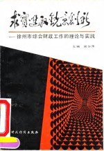 求实进取，锐意创新——徐州市十年综合财政工作的理论与实践