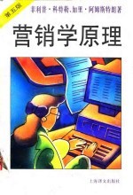 营销学原理 第5版