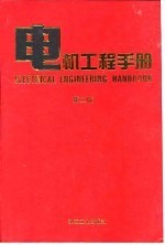 电机工程手册 第2版 8 自动化与通信卷 第6篇 计算机应用