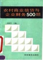 农村商业信贷与企业财务500题