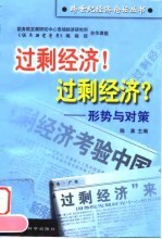 过剩经济!过剩经济? 形势与对策