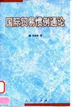 国际贸易惯例通论