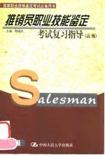 推销员职业技能鉴定考试复习指导 高级