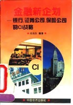 金融新企划 银行、证券公司、保险公司的CI战略