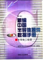 新编中国半导体器件数据手册 第2册 半导体三极管