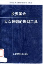 投资基金 大众理想的理财工具