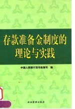 存款准备金制度的理论与实践