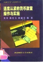 适度从紧的货币政策操作与实施