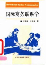 国际商务联系学