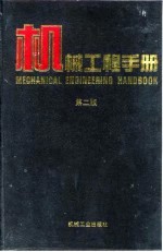 机械工程手册 第2版 1 基础理论卷 第1篇 单位、数据、资料