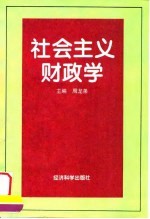 社会主义财政学