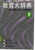 教育大辞典  7  教育技术学、教育统计与测量、教育管理学