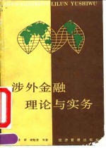 涉外金融理论与实务