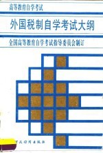 高等教育自学考试外国税制自学考试大纲 含考核指标