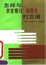 怎样与农业银行、信用社打交道