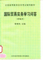 国际贸易实务学习问答 新编本