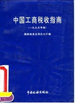 中国工商税收指南 1995年版