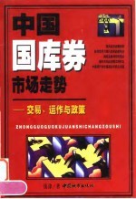 中国国库券市场走势 交易、运作与政策